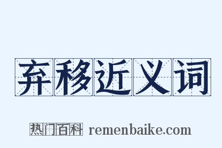 弃移近义词是什么意思的图片